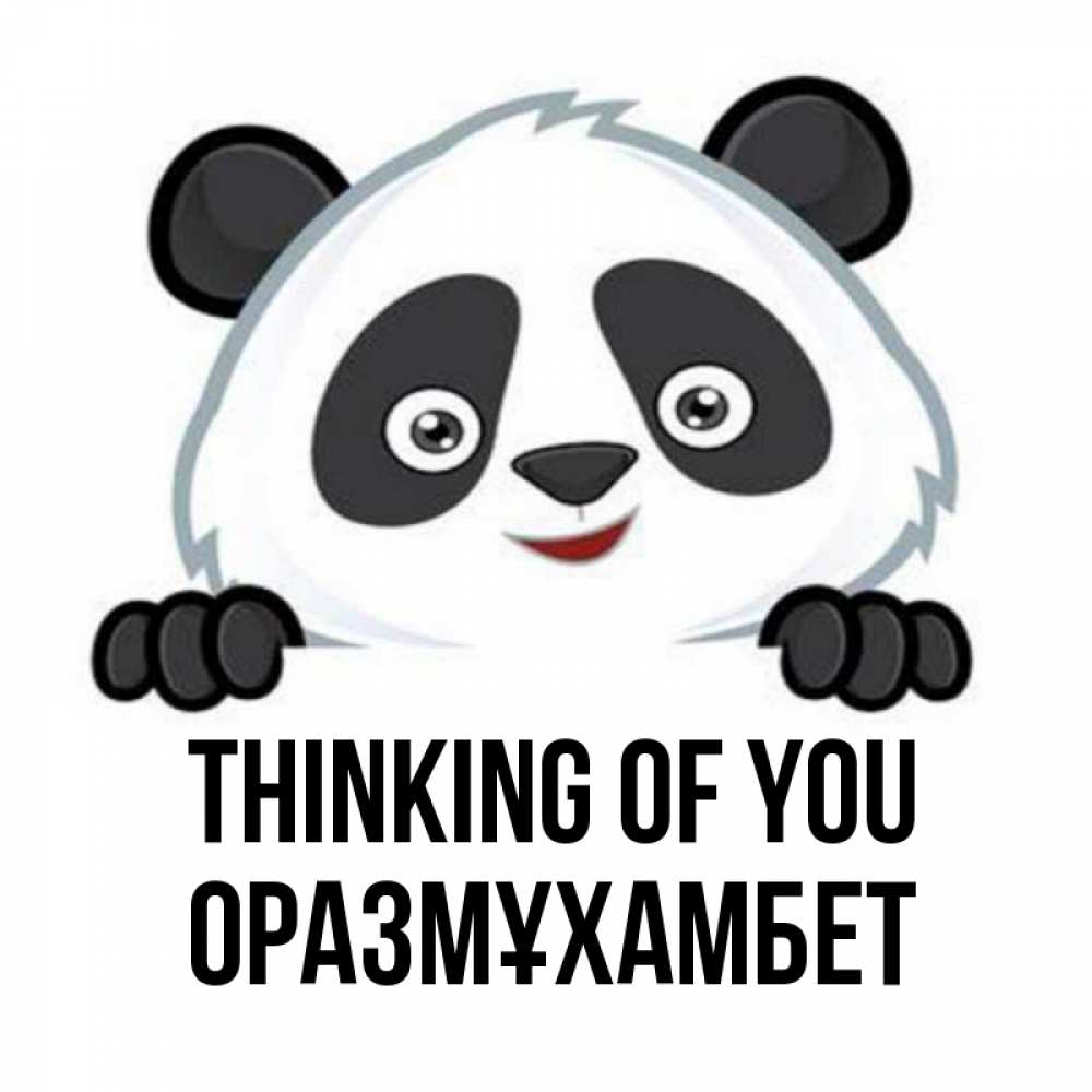 Greetings card с именем, ОРАЗМҰХАМБЕТ Thinking of you открытка для любимого Greetings with text for free download 