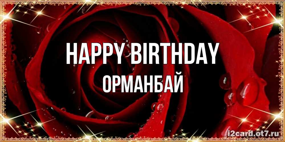Greetings card с именем, ОРМАНБАЙ Happy Birthday цветок в росе на день рождения Greetings with text for free download 