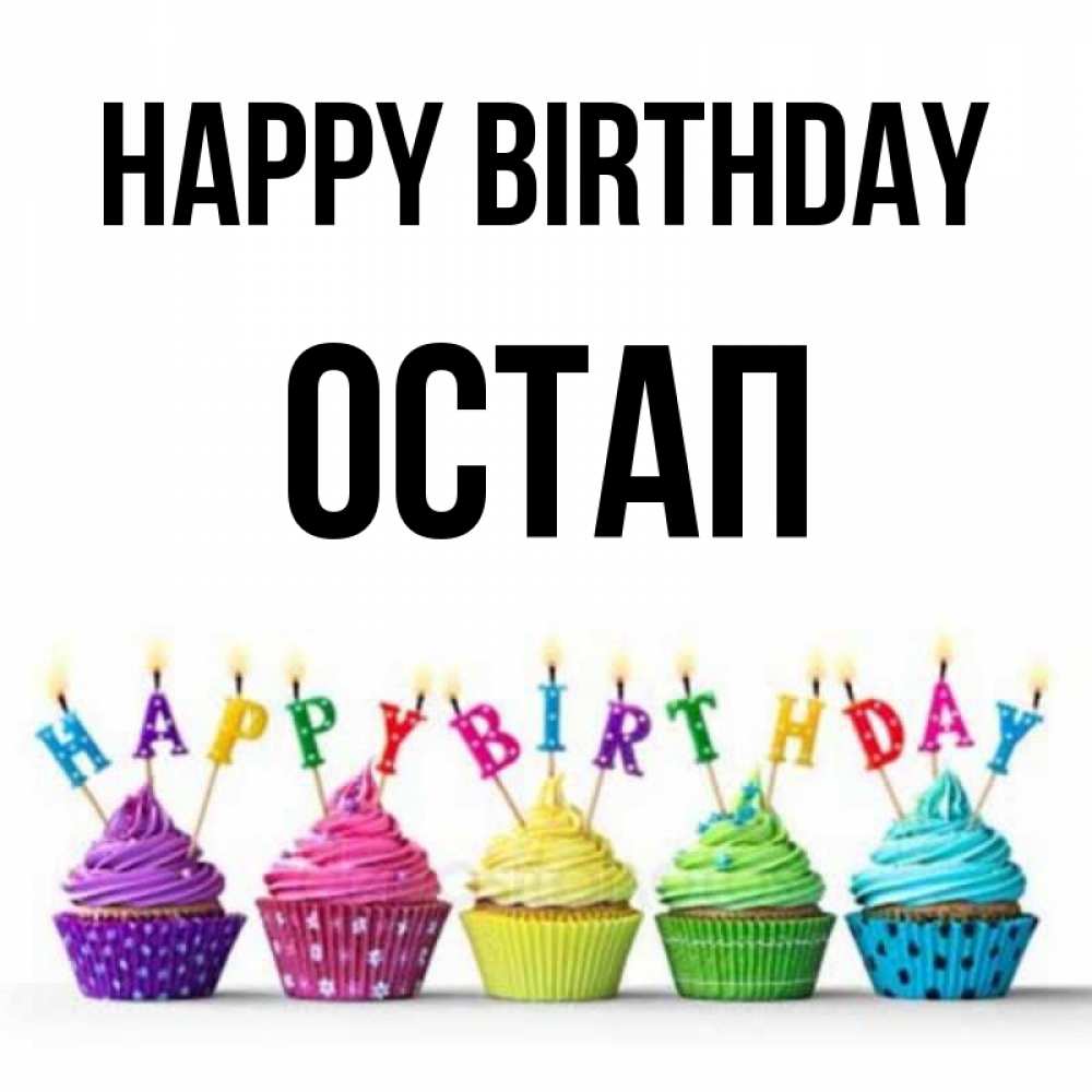 Greetings card с именем, Остап Happy Birthday открытка ко дню рождения с разноцветными вкусняшками Greetings with text for free download 