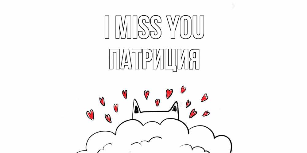 Greetings card с именем, Патриция I miss you котик скучает по тебе очень с сердечками Greetings with text for free download 