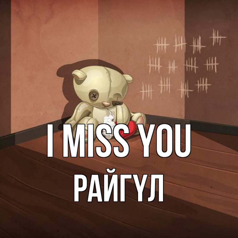 Greetings card с именем, РАЙГҮЛ I miss you скорее ко мне Greetings with text for free download 