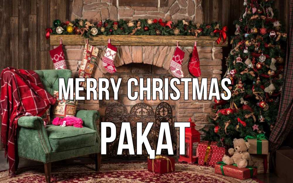Greetings card с именем, РАҚАТ Merry Christmas рождество, камин, ель Greetings with text for free download 