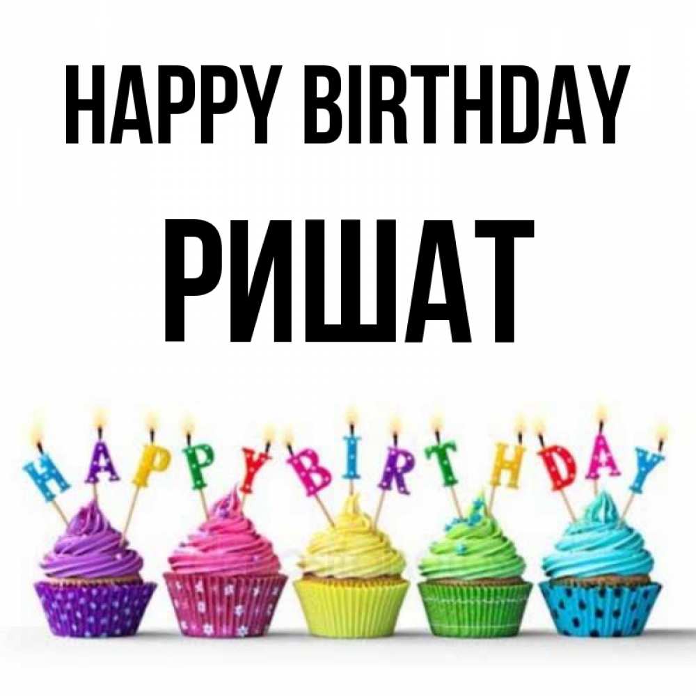Greetings card с именем, РИШАТ Happy Birthday открытка ко дню рождения с разноцветными вкусняшками Greetings with text for free download 