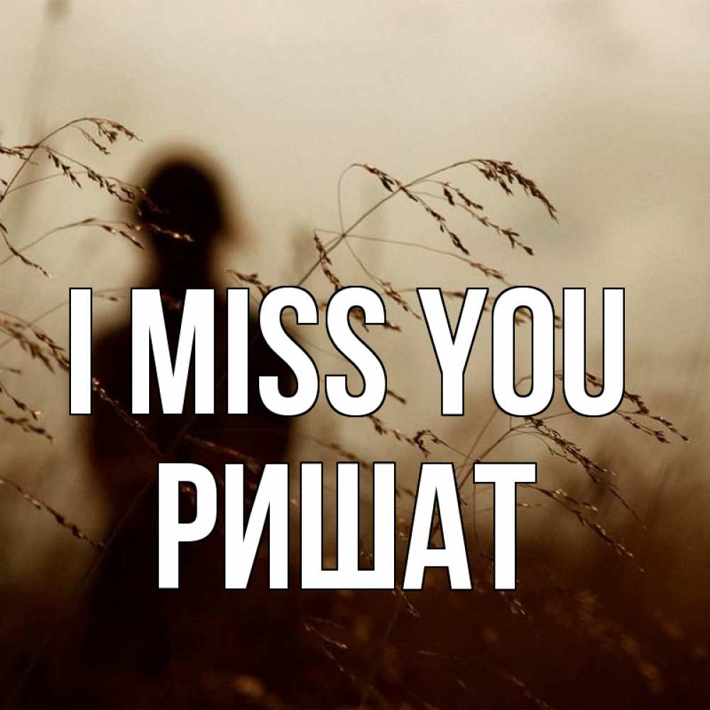 Greetings card с именем, РИШАТ I miss you силуэт девушки Greetings with text for free download 