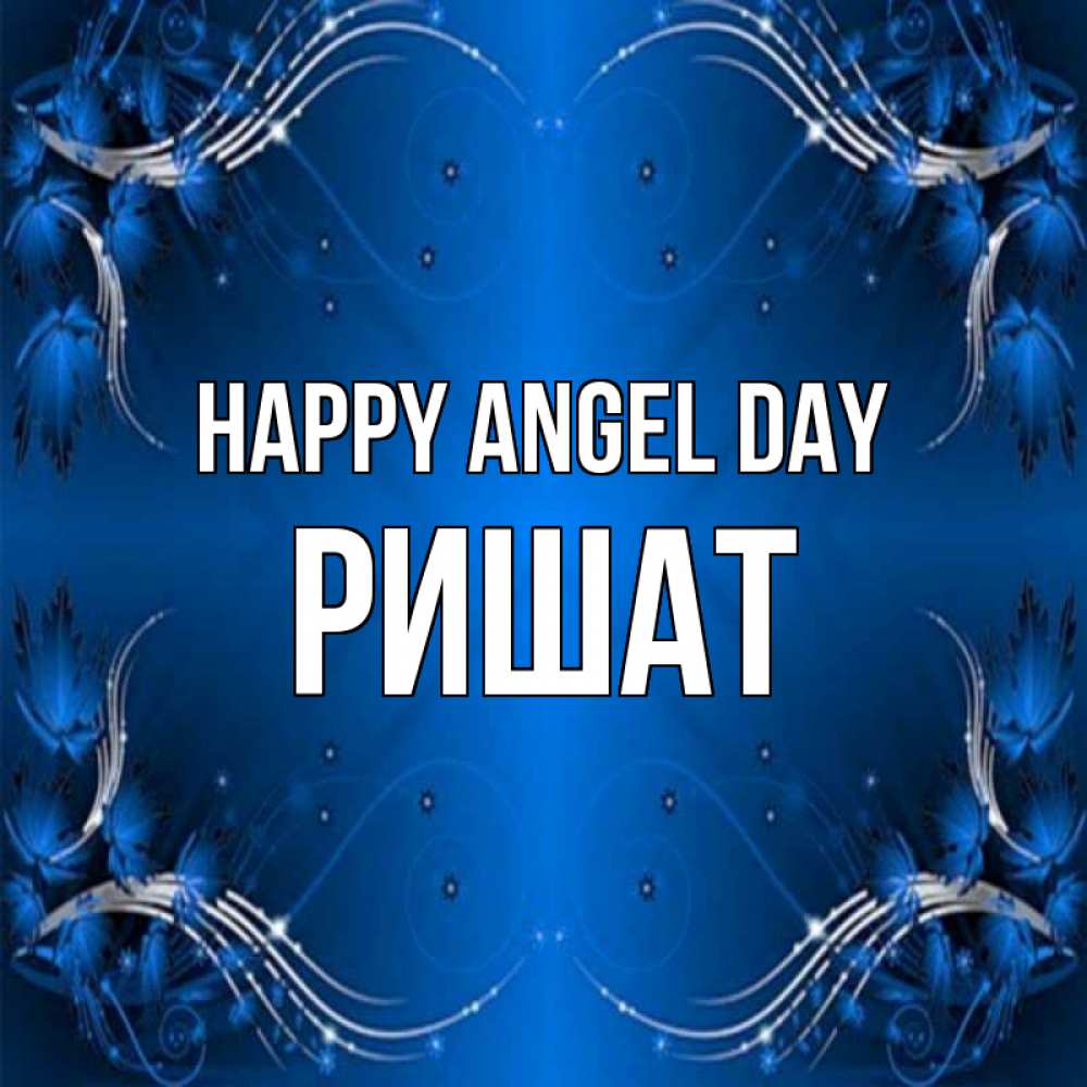 Greetings card с именем, РИШАТ happy angel day красивая рамочка с узорами Greetings with text for free download 