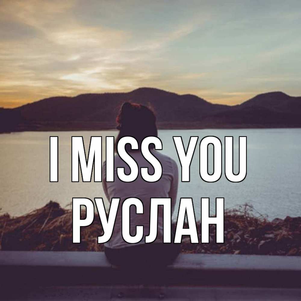 Greetings card с именем, РУСЛАН I miss you я уже соскучилась Greetings with text for free download 