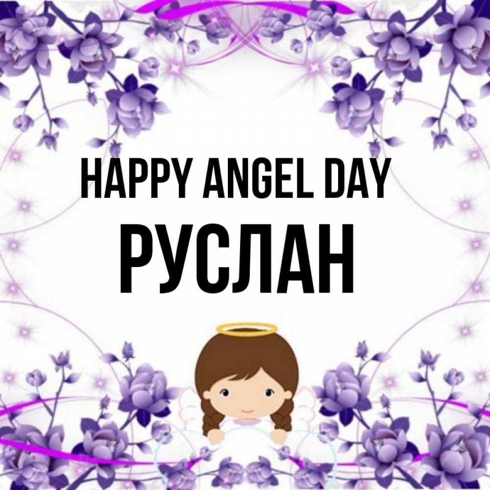 Greetings card с именем, РУСЛАН happy angel day с именинами в рамочке Greetings with text for free download 