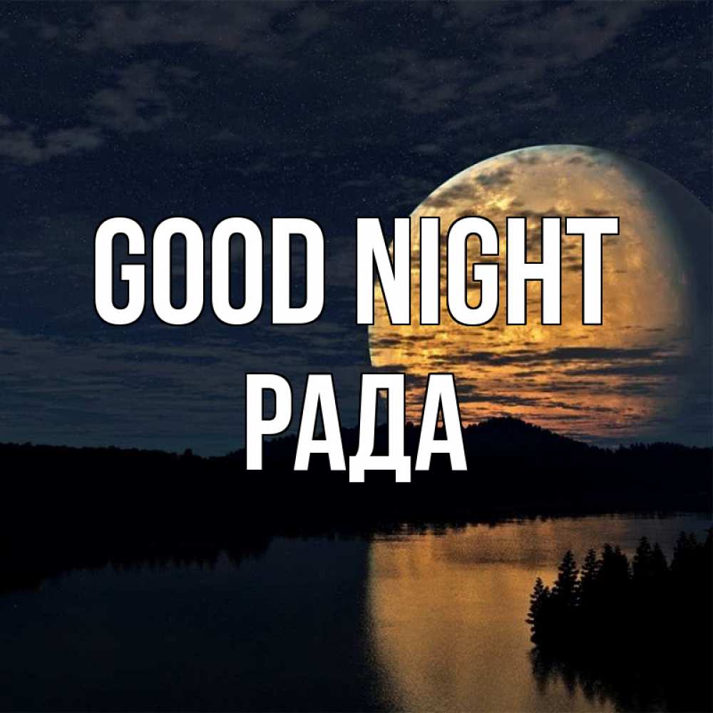 Greetings card с именем, Рада Good night речка Greetings with text for free download 