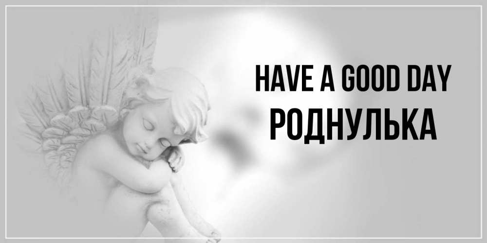 Greetings card с именем, Роднулька Have a good day ангел Greetings with text for free download 