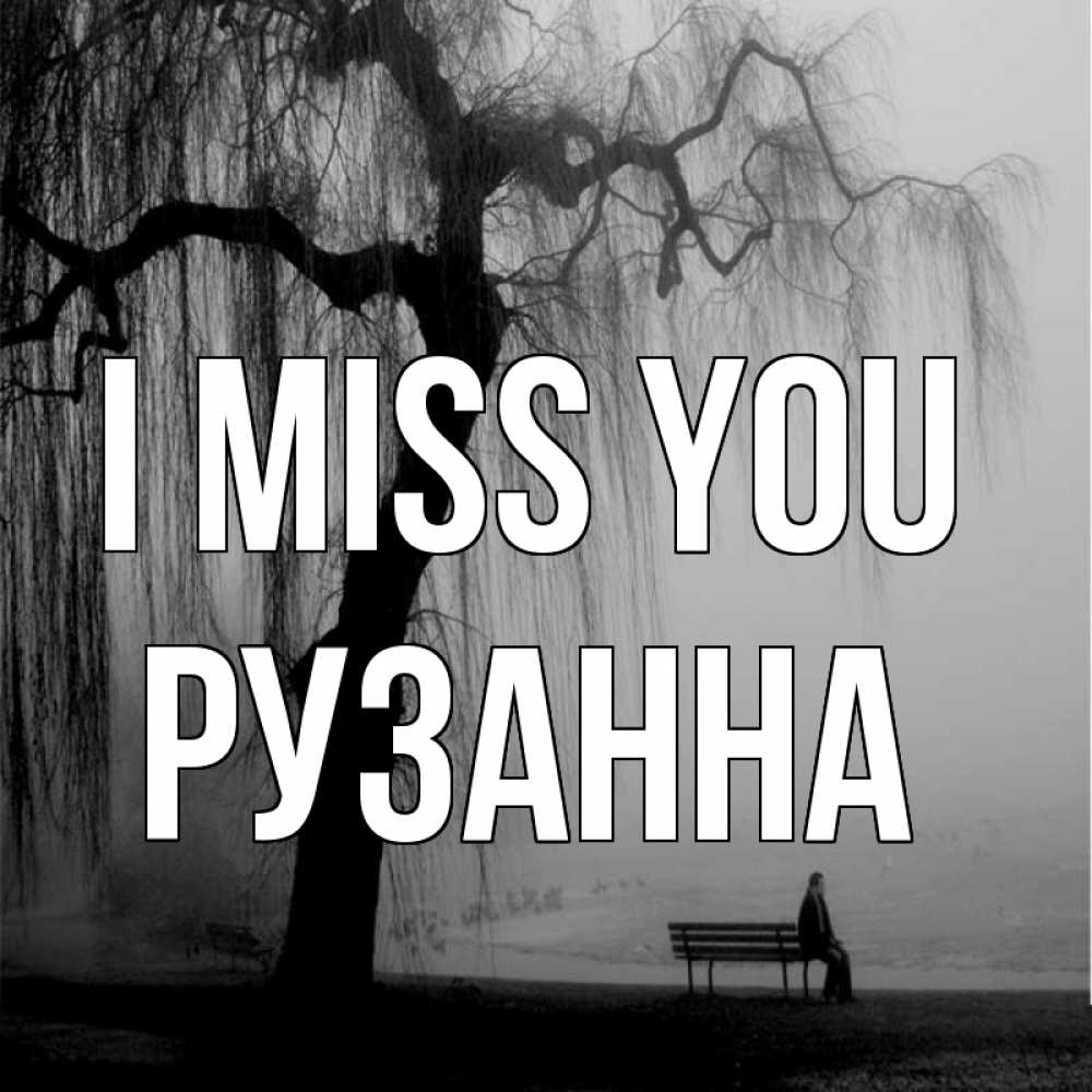 Greetings card с именем, Рузанна I miss you лавочка под деревом я жду тебя Greetings with text for free download 