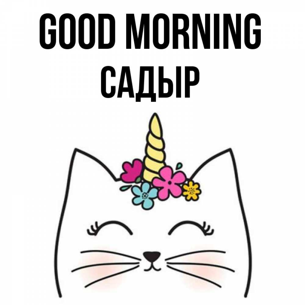 Greetings card с именем, САДЫР Good morning утречко Greetings with text for free download 