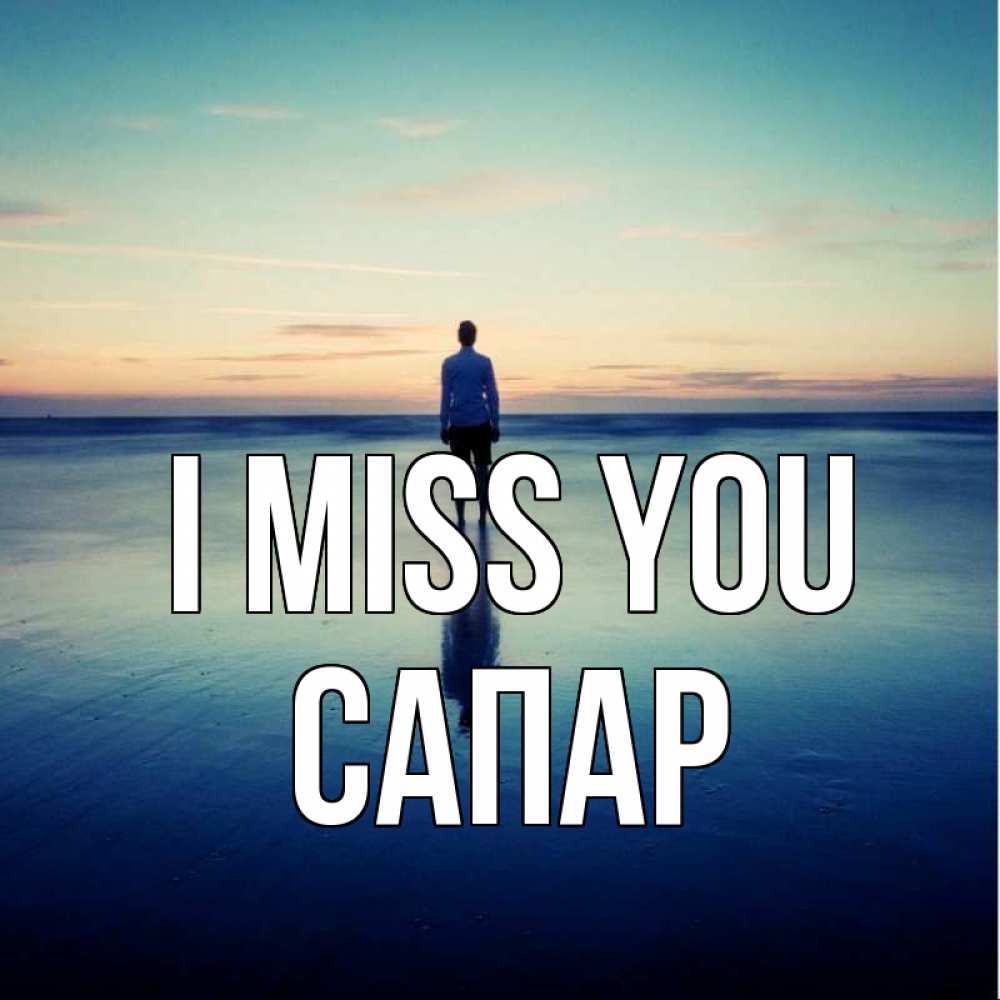 Greetings card с именем, САПАР I miss you зима Greetings with text for free download 