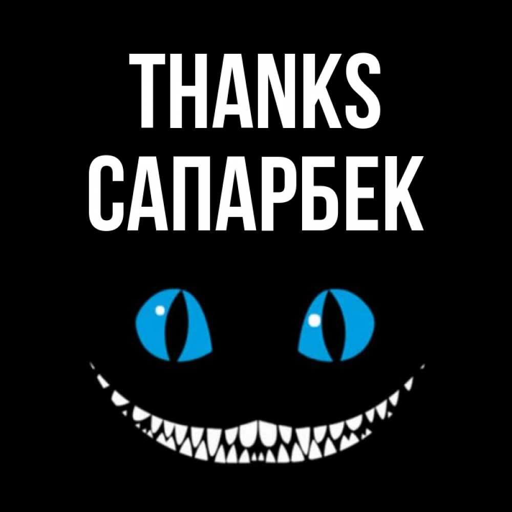 Greetings card с именем, САПАРБЕК Thanks благодарю от чеширика Greetings with text for free download 