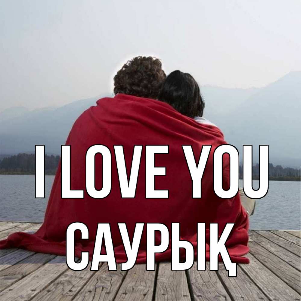 Greetings card с именем, САУРЫҚ I love you плед Greetings with text for free download 