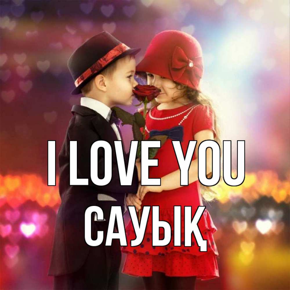 Greetings card с именем, САУЫҚ I love you черное и красное и роза Greetings with text for free download 