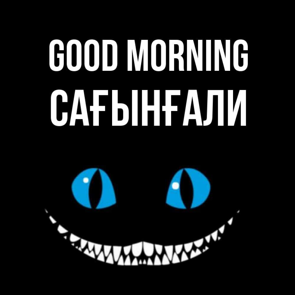 Greetings card с именем, Сағынғали Good morning голубые глаза и зубки Greetings with text for free download 
