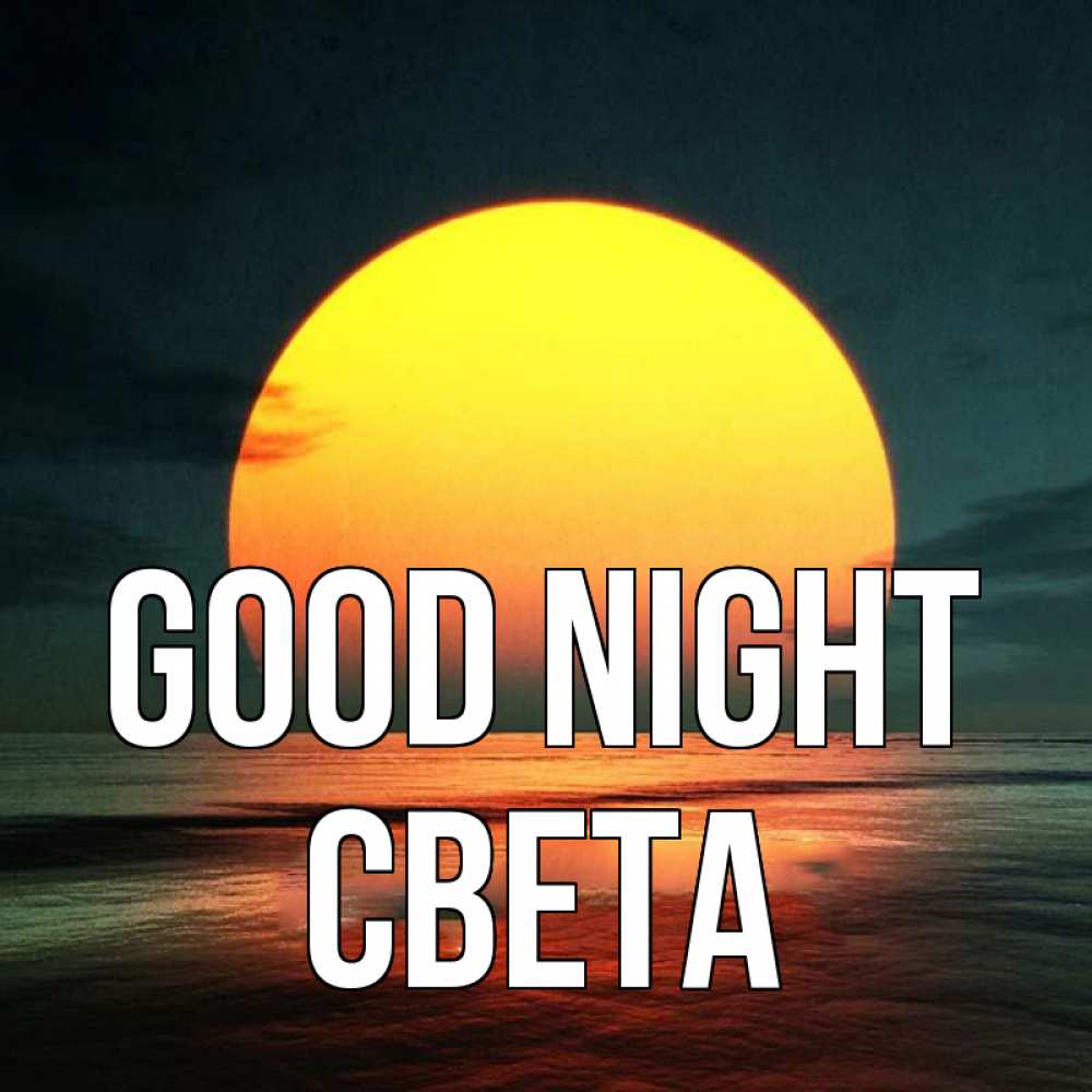 Greetings card с именем, Света Good night огромный диск солнц Greetings with text for free download 