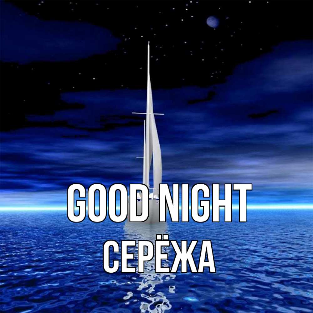 Greetings card с именем, Серёжа Good night ночью Greetings with text for free download 