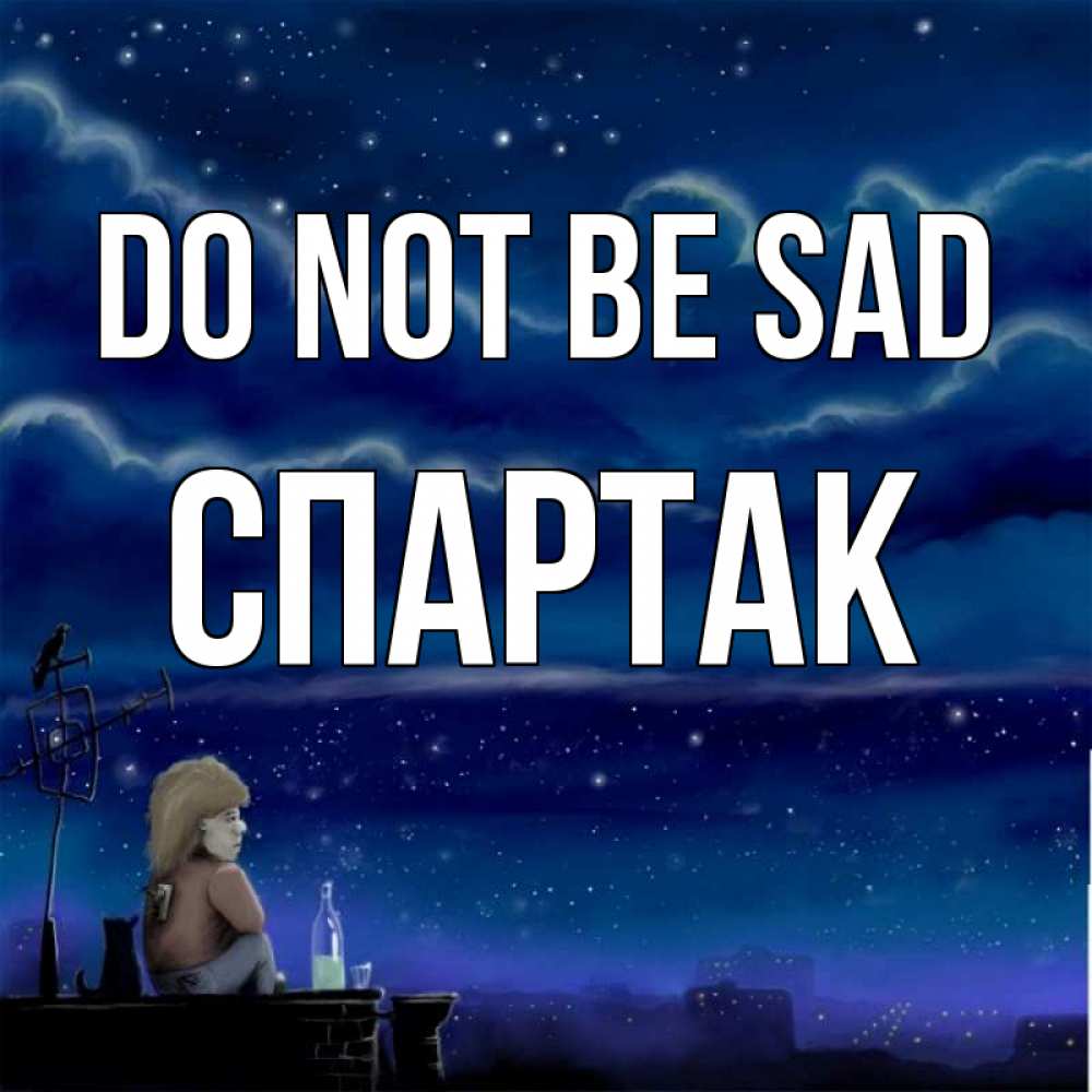 Greetings card с именем, Спартак Do not be sad город с крыши Greetings with text for free download 