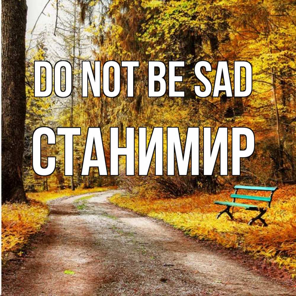 Greetings card с именем, Станимир Do not be sad зеленая лавочка Greetings with text for free download 