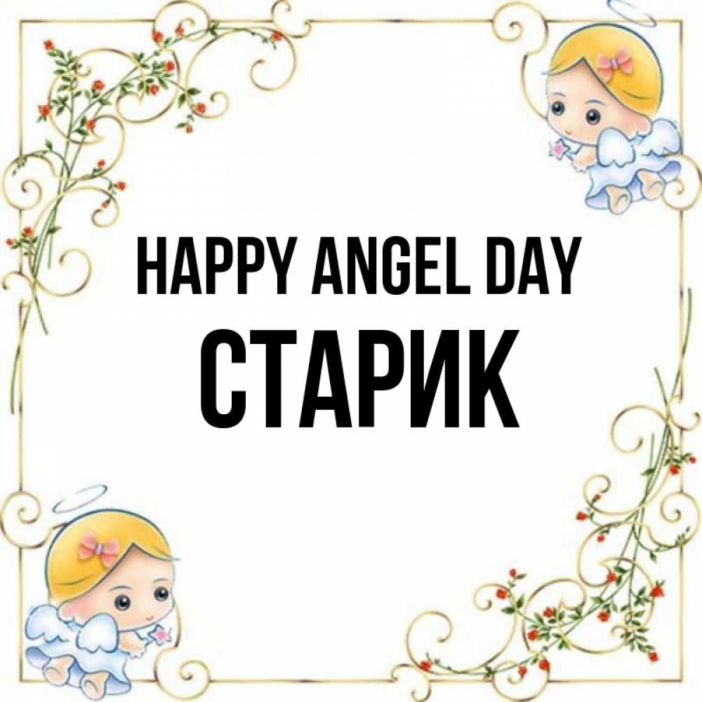 Greetings card с именем, Старик happy angel day девочки ангелы Greetings with text for free download 
