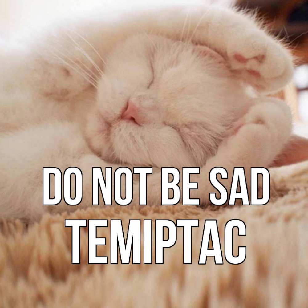 Greetings card с именем, ТЕМІРТАС Do not be sad белый кот Greetings with text for free download 