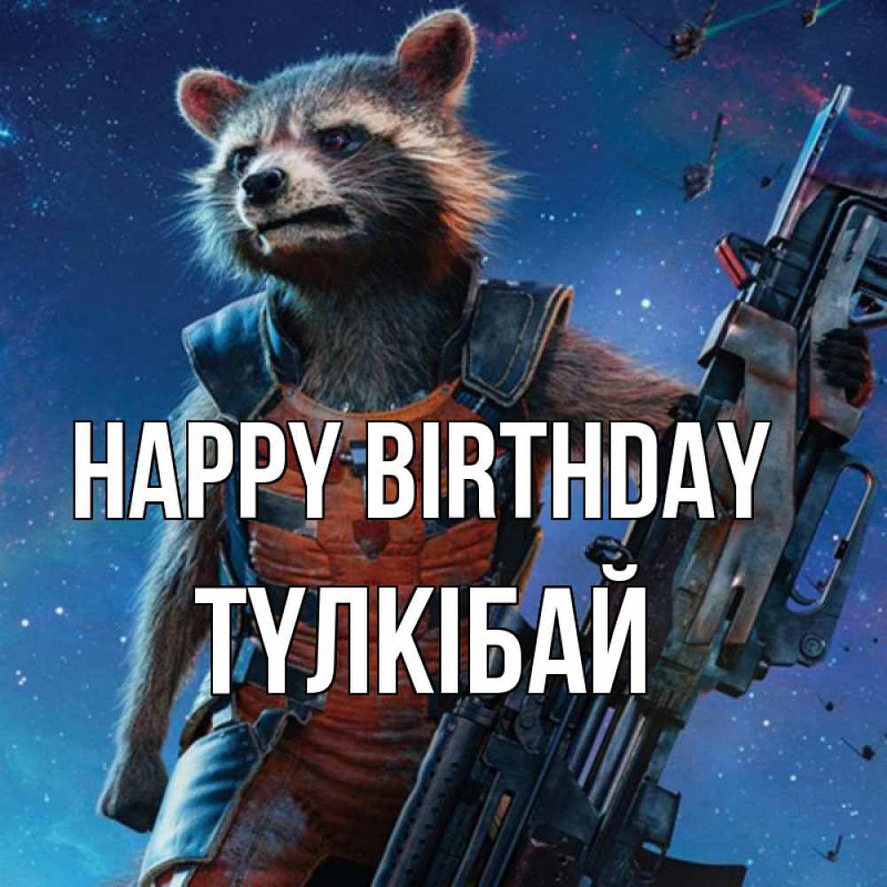 Greetings card с именем, ТҮЛКІБАЙ Happy Birthday реактивный Рокета Greetings with text for free download 