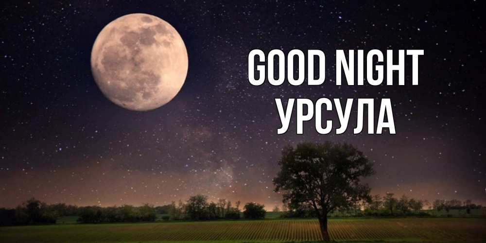 Greetings card с именем, Урсула Good night ночные открытки с луной Greetings with text for free download 