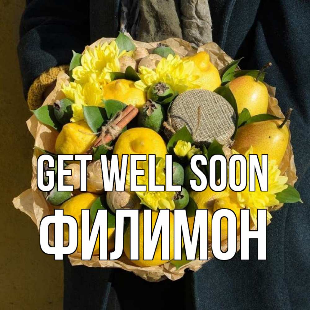 Greetings card с именем, Филимон Get well soon букет витаминов Greetings with text for free download 