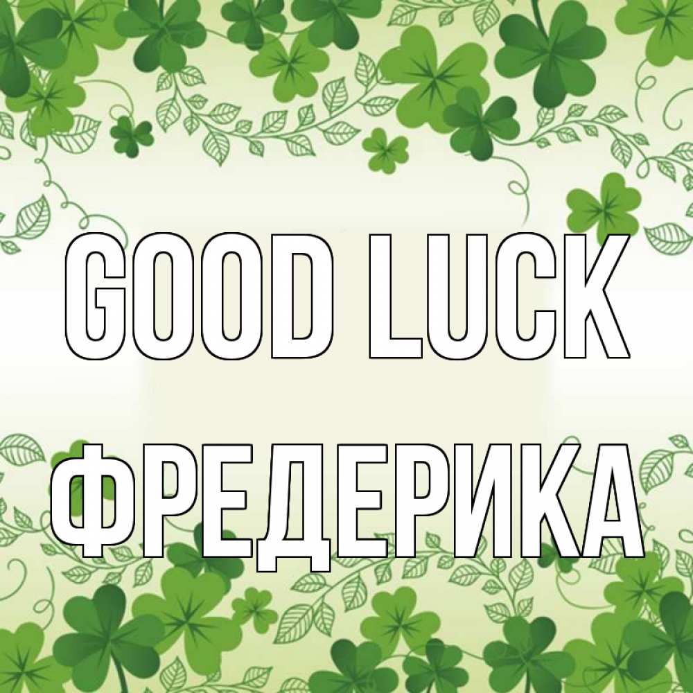 Greetings card с именем, Фредерика Good luck открытка Greetings with text for free download 