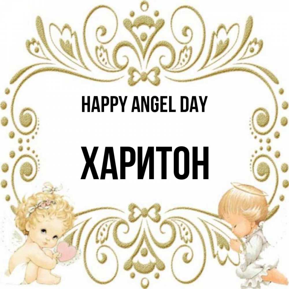 Greetings card с именем, Харитон happy angel day с именинами поздравляют два красивых ангела. Один с сердечком другой молится Greetings with text for free download 