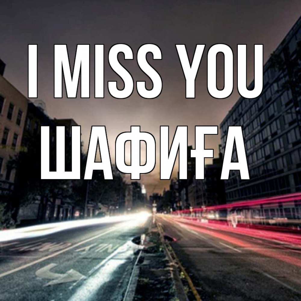 Greetings card с именем, ШАФИҒА I miss you приезжай Greetings with text for free download 
