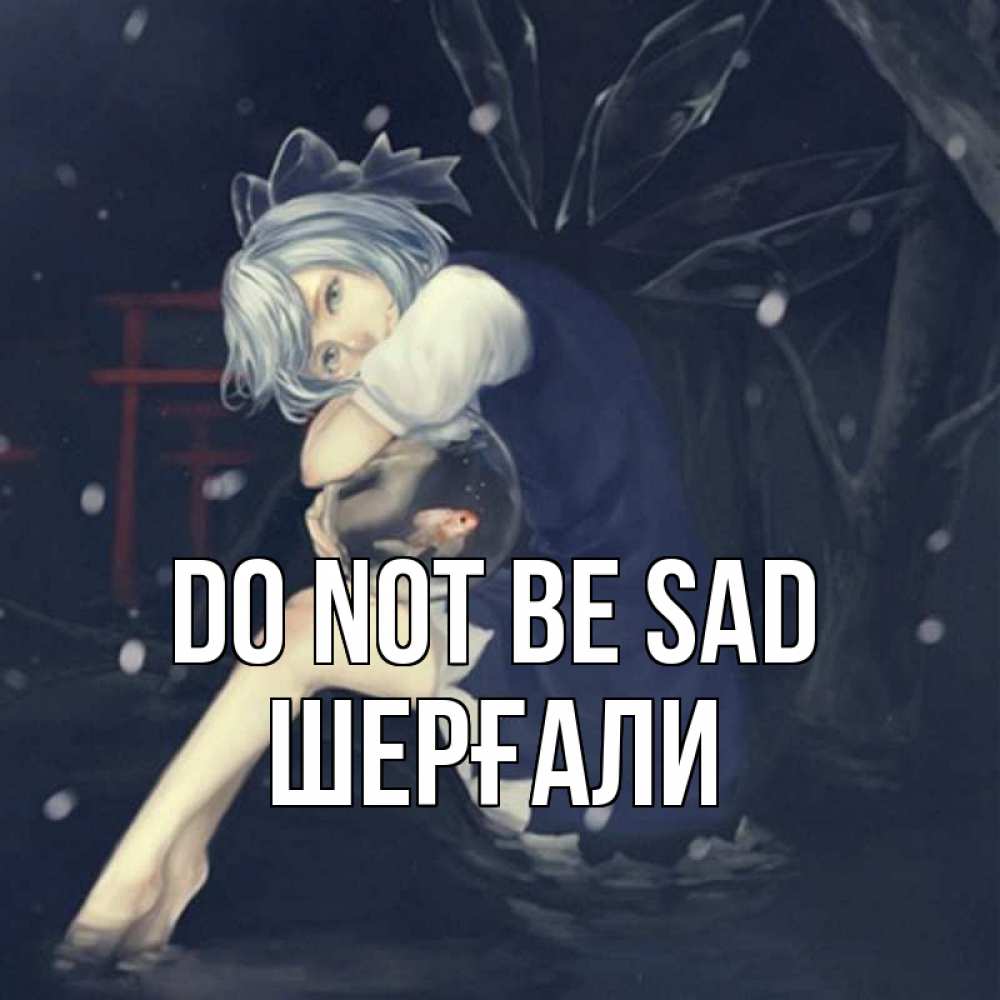 Greetings card с именем, ШЕРҒАЛИ Do not be sad девушка и рыбка в аквариуме Greetings with text for free download 