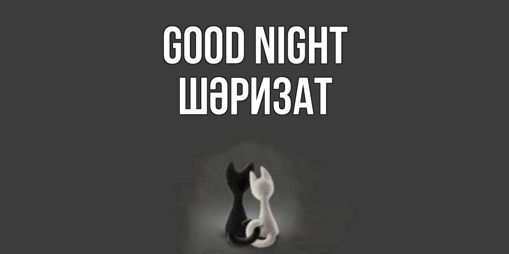 Greetings card с именем, ШӘРИЗАТ Good night коты Greetings with text for free download 