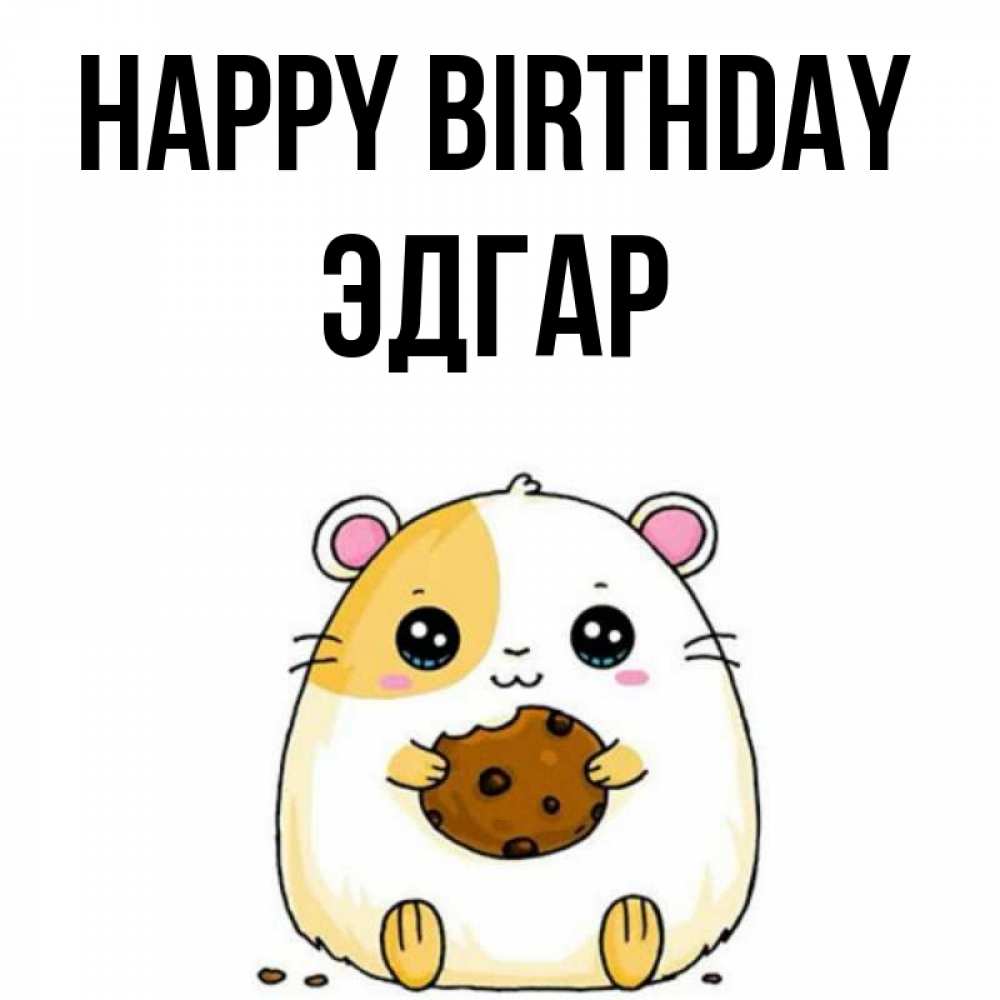 Greetings card с именем, Эдгар Happy Birthday с днюхой Greetings with text for free download 