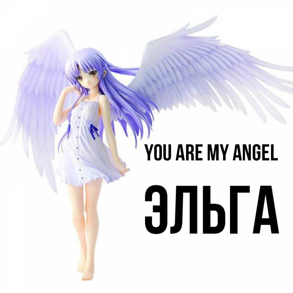 Greetings card с именем, Эльга You are my angel девушка ангел с фиолетовыми крыльями Greetings with text for free download 