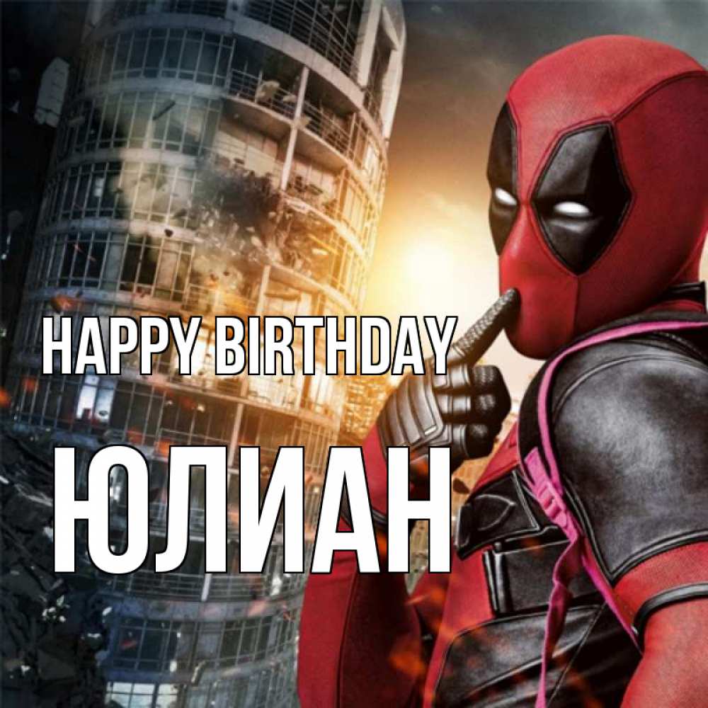 Greetings card с именем, Юлиан Happy Birthday с супергероями Greetings with text for free download 