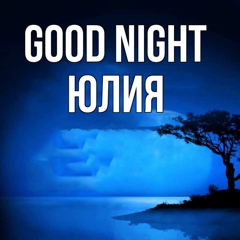 Greetings card с именем, Юлия Good night ночное побережье Greetings with text for free download 