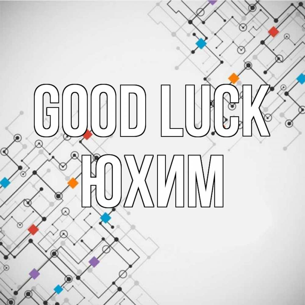 Greetings card с именем, Юхим Good luck на удач Greetings with text for free download 