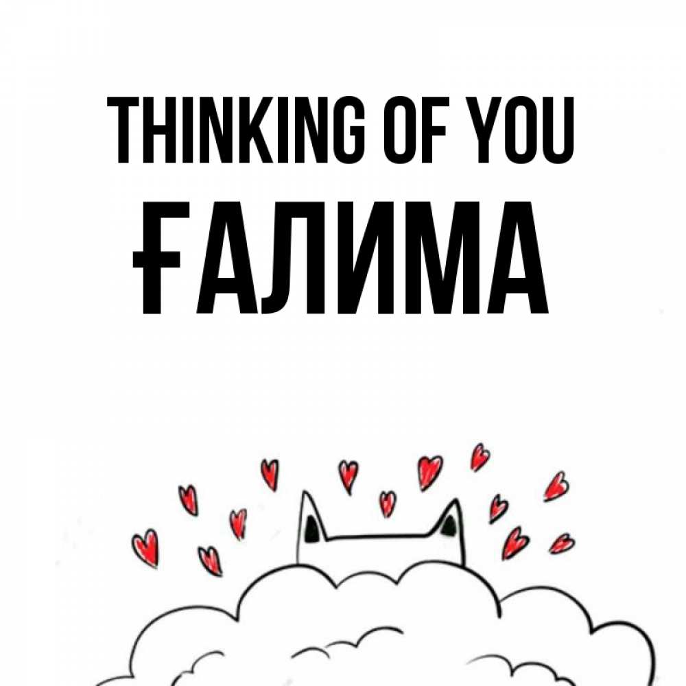 Greetings card с именем, ҒАЛИМА Thinking of you кот за облаком Greetings with text for free download 