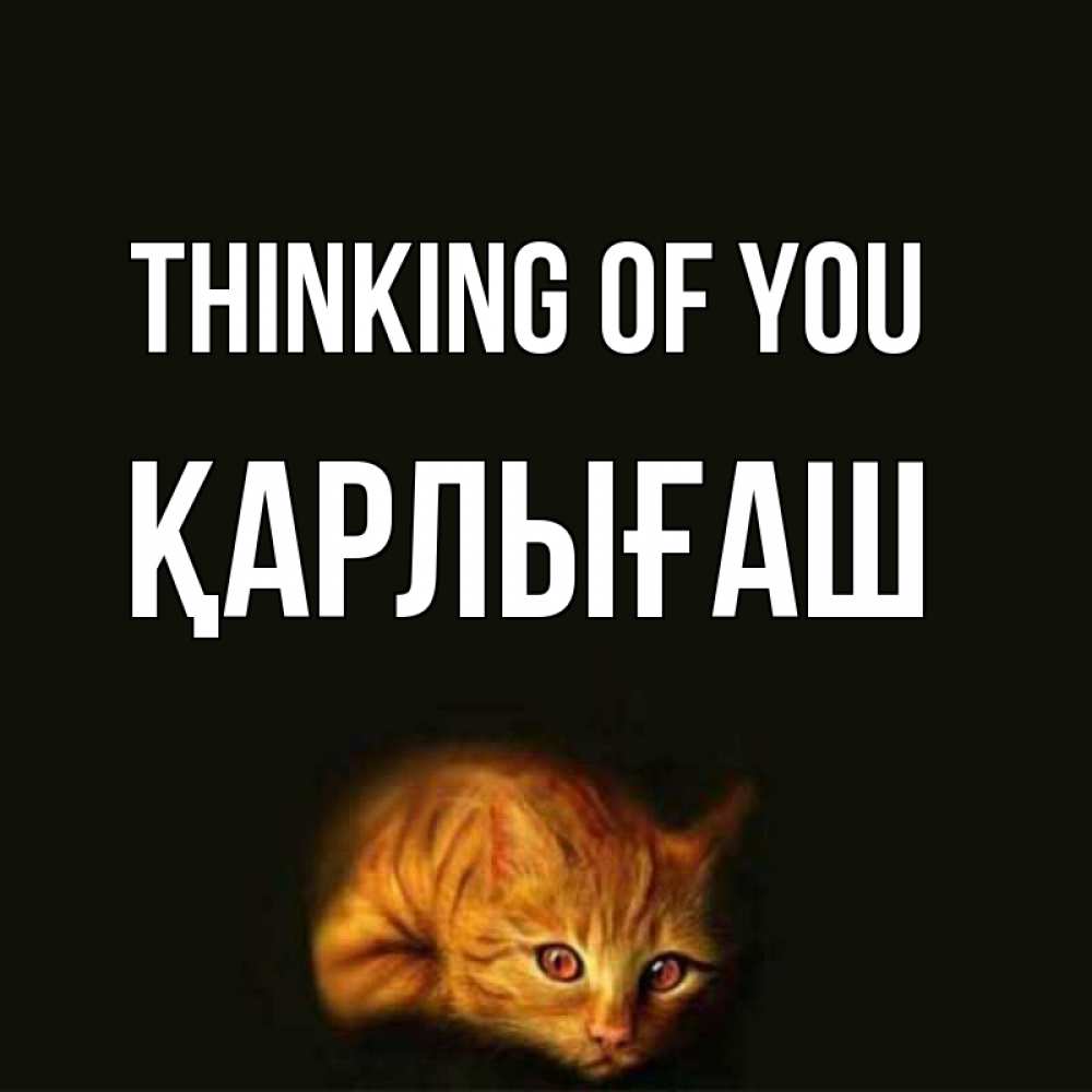 Greetings card с именем, ҚАРЛЫҒАШ Thinking of you рыжий Greetings with text for free download 