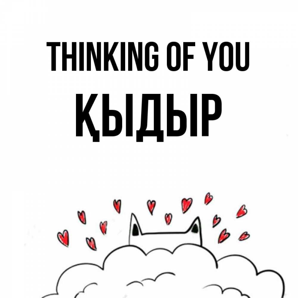 Greetings card с именем, ҚЫДЫР Thinking of you кот за облаком Greetings with text for free download 