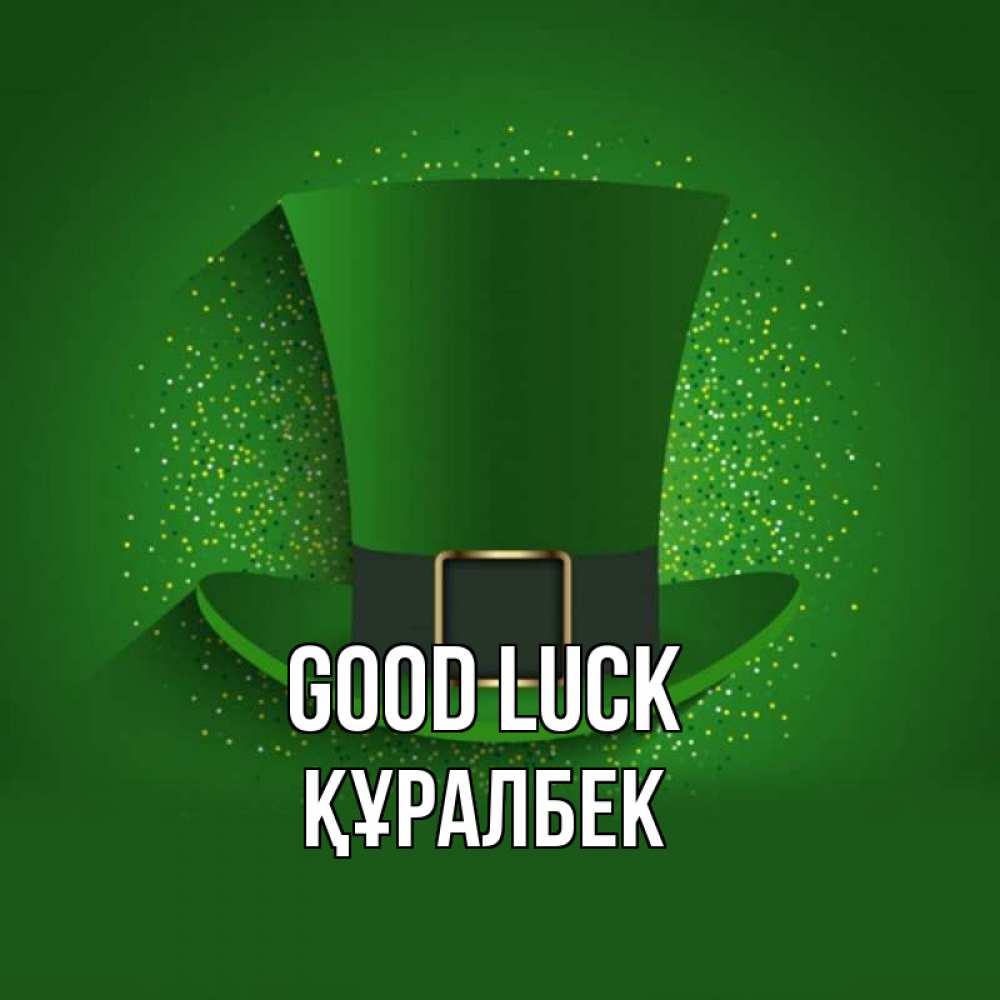 Greetings card с именем, ҚҰРАЛБЕК Good luck фокусник Greetings with text for free download 