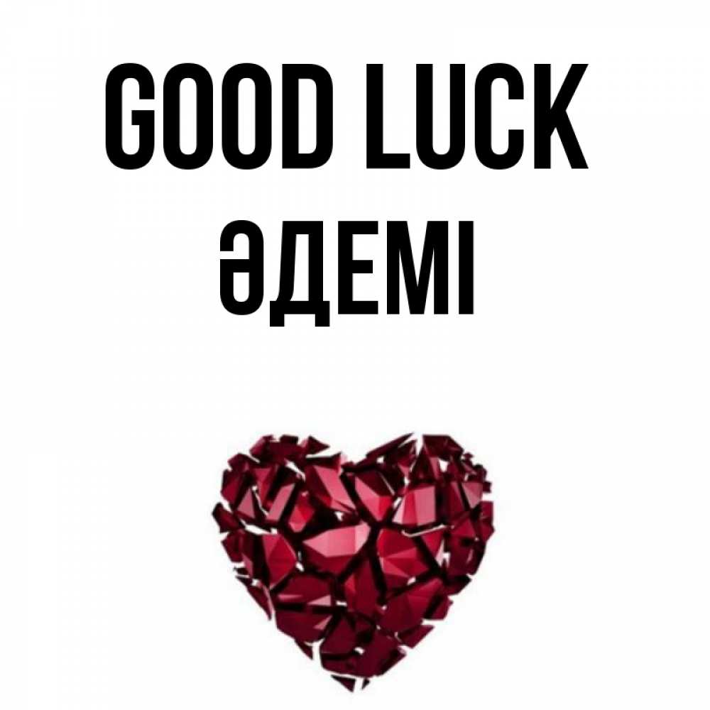 Greetings card с именем, ӘДЕМІ Good luck бордовое из кристаллов  1 Greetings with text for free download 