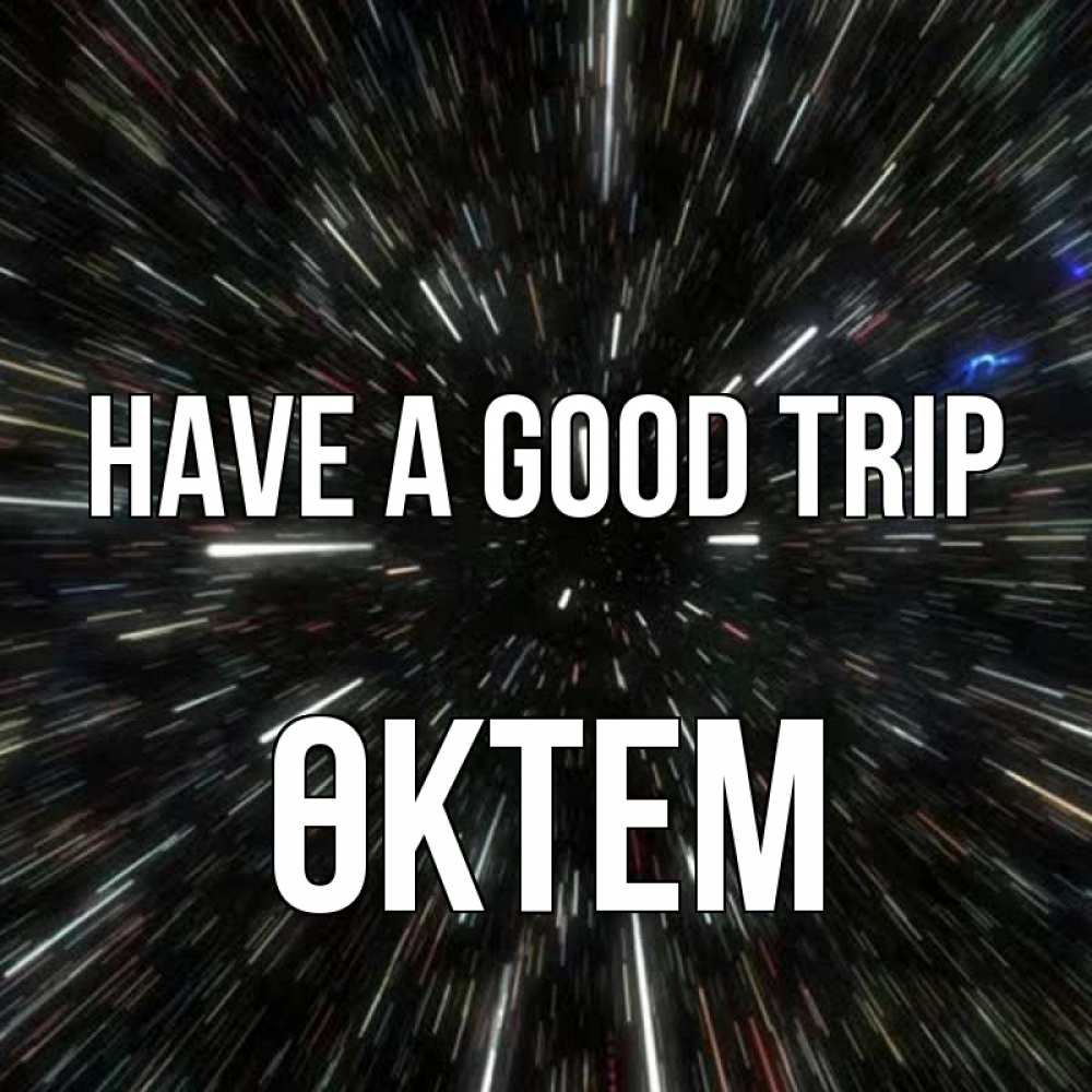 Greetings card с именем, ӨКТЕМ Have a good trip туннель Greetings with text for free download 