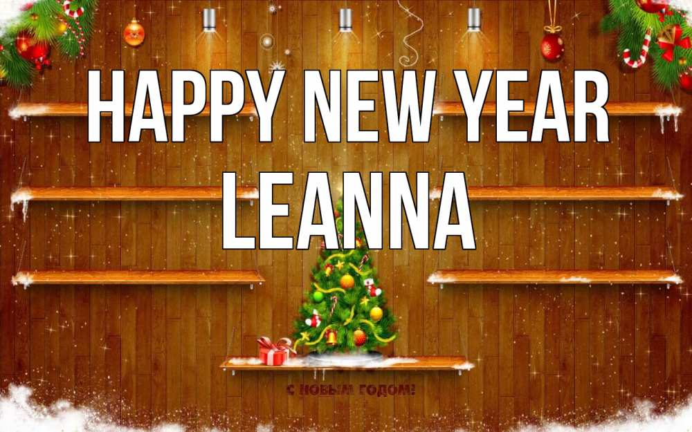 Greetings card с именем, Leanna Happy New Year с новым годом Greetings with text for free download 