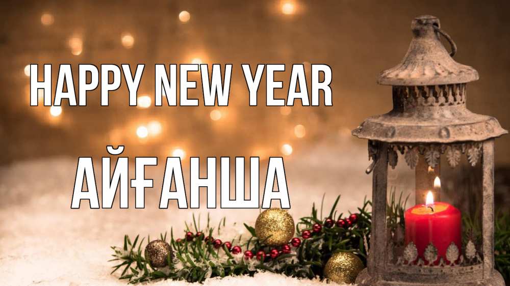 Greetings card с именем, АЙҒАНША Happy New Year новый год Greetings with text for free download 