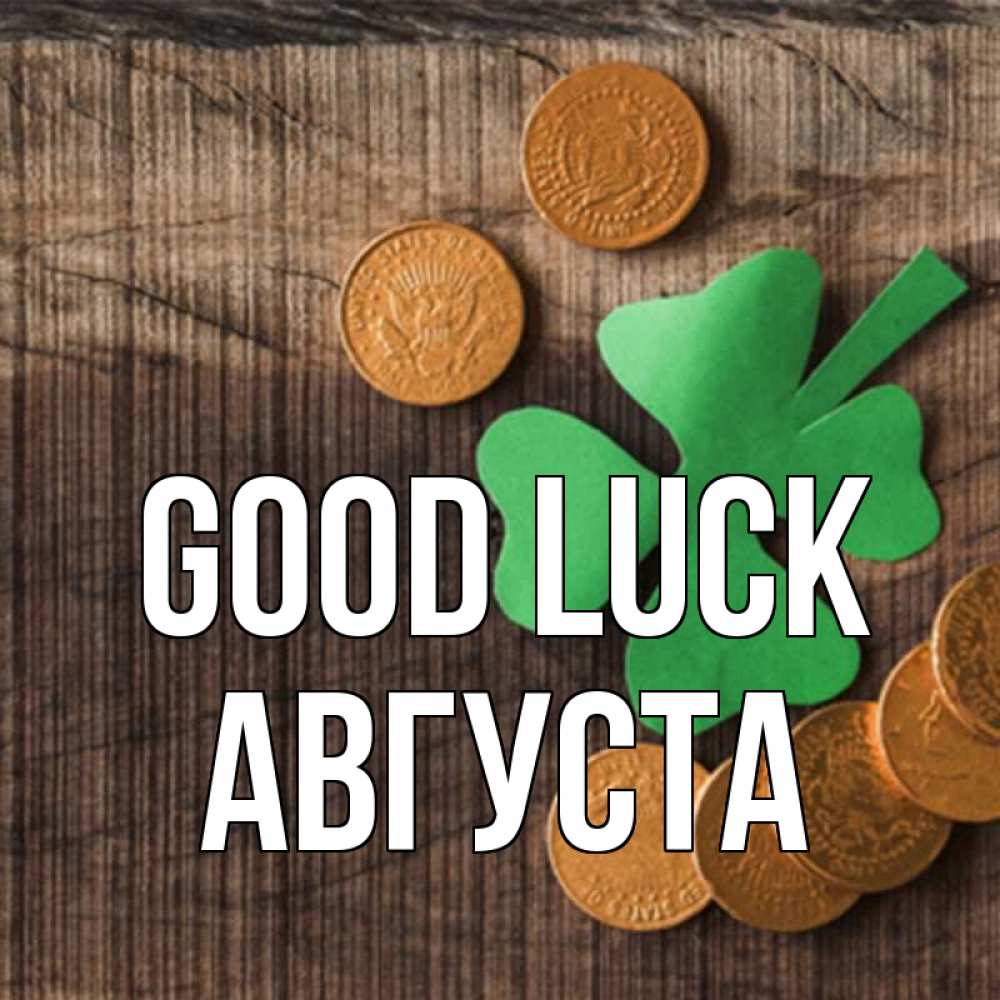 Greetings card с именем, Августа Good luck на удачу сегодня Greetings with text for free download 