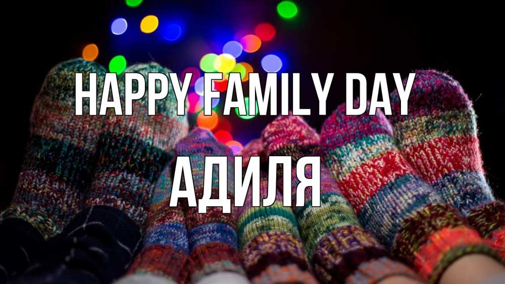 Greetings card с именем, Адиля happy family day с днем семьи Greetings with text for free download 