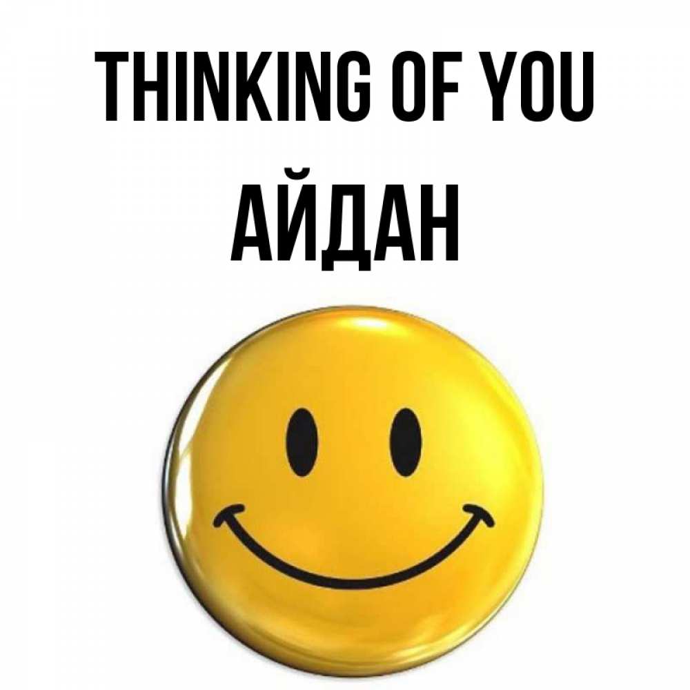 Greetings card с именем, Айдан Thinking of you создать открытку с подписью своими руками Greetings with text for free download 